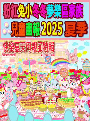 cover image of 粉紅兔小冬冬夢樂區家族兒童畫報 2025 夏季